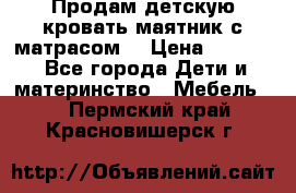 Продам детскую кровать маятник с матрасом. › Цена ­ 3 000 - Все города Дети и материнство » Мебель   . Пермский край,Красновишерск г.